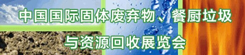 IE expo 2013中國國際固體廢棄物、餐廚垃圾與資源回收展覽會