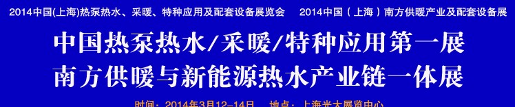 2014第四屆中國(上海)熱泵熱水、采暖、特種應(yīng)用及配套設(shè)備展覽會