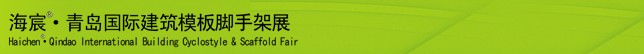 2014中國(guó)（青島）國(guó)際新型建筑模板、腳手架及施工技術(shù)展覽會(huì)