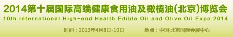 2014第十屆國(guó)際高端健康食用油及橄欖油（北京）博覽會(huì)