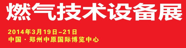 2014中原國(guó)際燃?xì)饧夹g(shù)設(shè)備展覽會(huì)