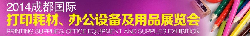 2014成都國際打印耗材、辦公設(shè)備及用品展覽會