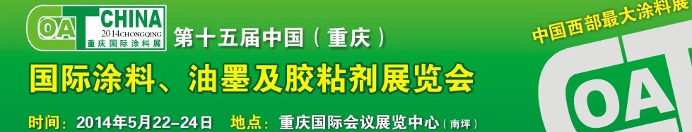 2014第十五屆中國（重慶）國際涂料、油墨及膠粘劑展覽會