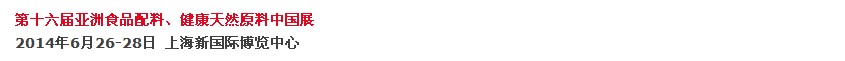 2014第十六屆亞洲食品配料、健康天然原料中國展