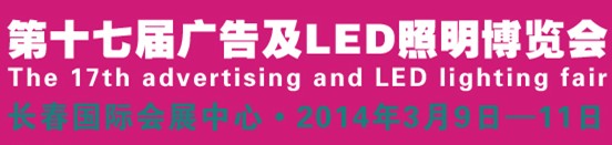 2014長(zhǎng)春國際照明博覽會(huì)暨LED應(yīng)用展