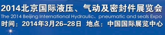 2014北京液壓、氣動及密封件展覽會