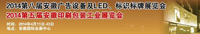 2014第八屆安徽廣告設(shè)備及LED、標(biāo)識標(biāo)牌展覽會