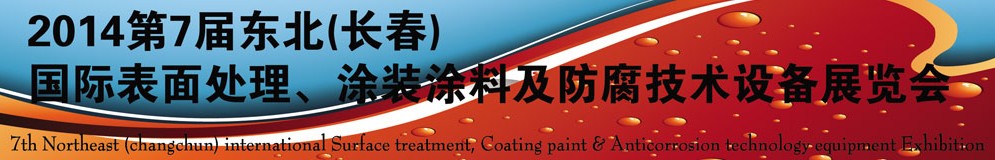 2014第七屆東北（長(zhǎng)春）國(guó)際表面處理、涂裝涂料及防腐技術(shù)設(shè)備展覽會(huì)