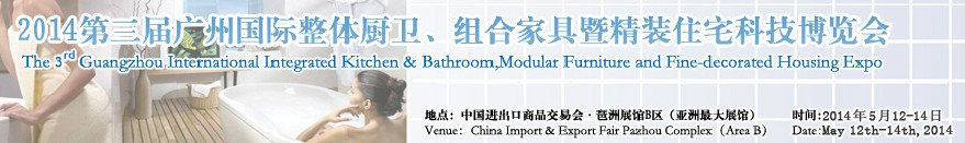 2014第三屆廣州國際整體廚衛(wèi)、組合家具暨精裝住宅科技博覽會