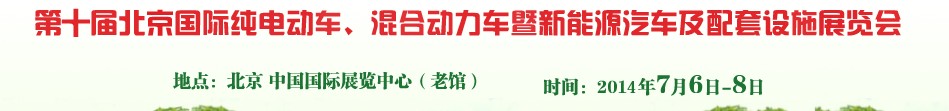 2014第十屆北京國際純電動車、混合動力車暨新能源汽車及配套設(shè)施展覽會