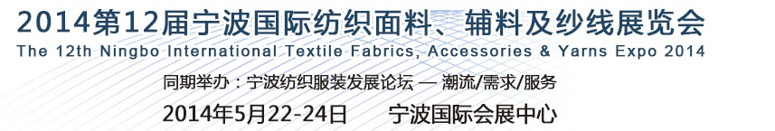 2014第十二屆寧波國(guó)際紡織面料、輔料及紗線展覽會(huì)