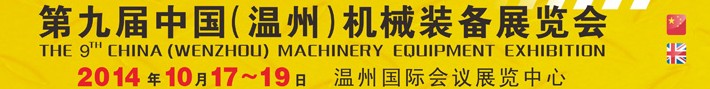 2014第九屆中國(guó)(溫州)機(jī)械裝備展覽會(huì)