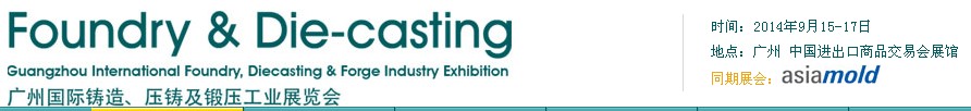 2014第八屆廣州國(guó)際鑄造、壓鑄及鍛壓工業(yè)展覽會(huì)