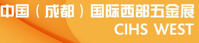 2014中國（成都）國際西部五金展(CIHS WEST)