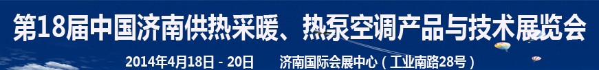 2014第18屆中國濟(jì)南供熱采暖、熱泵空調(diào)產(chǎn)品與技術(shù)展覽會(huì)