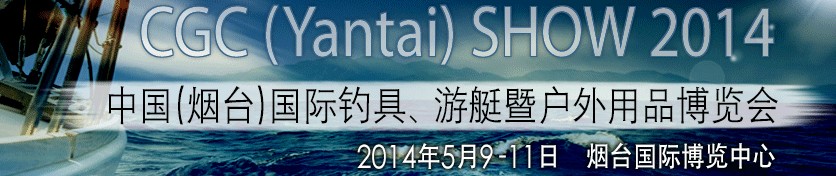 2014中國（煙臺）國際釣具、游艇暨戶外用品博覽會