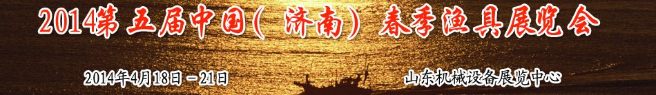 2014第五屆中國(guó)(濟(jì)南)春季漁具展覽會(huì)