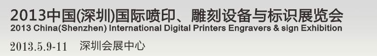 2013第14屆中國(guó)（深圳）國(guó)際噴印、雕刻設(shè)備與標(biāo)識(shí)展覽會(huì)