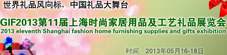 GIF2013第11屆上海時尚家居用品、禮品及休閑用品展覽會