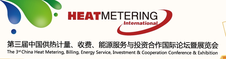 2013第三屆中國供熱計(jì)量、收費(fèi)、能源服務(wù)與投資合作國際論壇暨展覽會(huì)