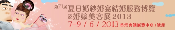 2013第71屆婚紗、婚宴及結婚服務博覽香港婚紗、婚宴及結婚服務博覽會