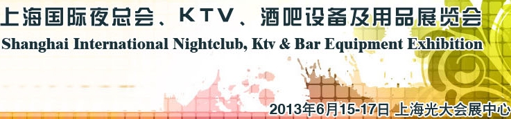 2013上海國際夜總會、Ktv、酒吧設(shè)備及用品展覽會