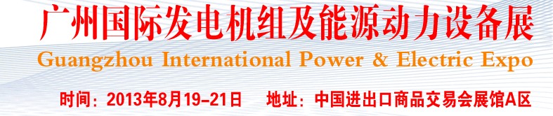 pee2013廣州國(guó)際發(fā)電機(jī)組、動(dòng)力設(shè)備及能源裝備展