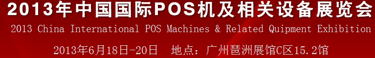 2013中國（廣州）國際pos機及相關(guān)設(shè)備展覽會