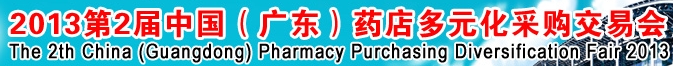 2013第二屆中國（廣東）藥店多元化采購交易會
