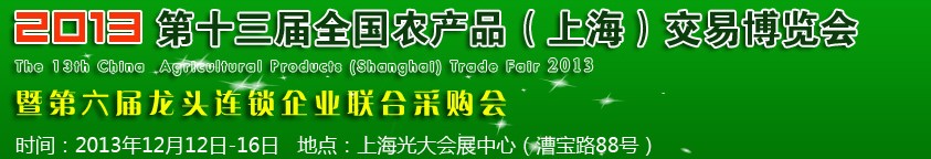 2013第十三屆全國農(nóng)產(chǎn)品(上海)交易博覽會(huì)