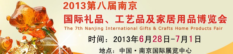 2013第八屆南京國際禮品、工藝品及家居用品展覽會