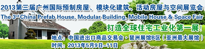2013第三屆國際預(yù)制房屋、模塊化建筑、活動(dòng)房屋與空間展覽會(huì)