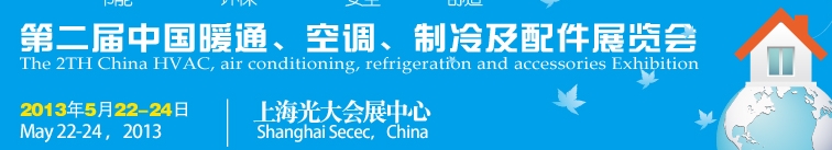 2013第二屆中國暖通、空調(diào)、制冷及節(jié)能技術(shù)（上海）展覽會