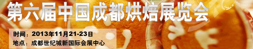 2013第六屆(成都)烘焙展覽會