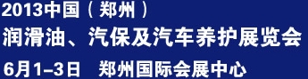 2013中國潤滑油、輪胎及汽保設(shè)備展覽會中國（鄭州）潤滑油、輪胎及汽保設(shè)備展覽會