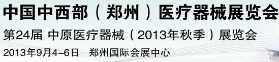 2013第二十四屆中原國際醫(yī)療器械展覽會(huì)