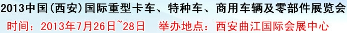 2013中國(guó)(西安)國(guó)際重型卡車、特種車、商用車輛及零部件展覽會(huì)