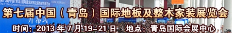2013第七屆中國(guó)(青島)國(guó)際地板及整木家裝展覽會(huì)