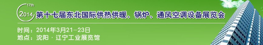 2014第十七屆中國東北國際供熱供暖、空調(diào)、熱泵技術(shù)設(shè)備展覽會