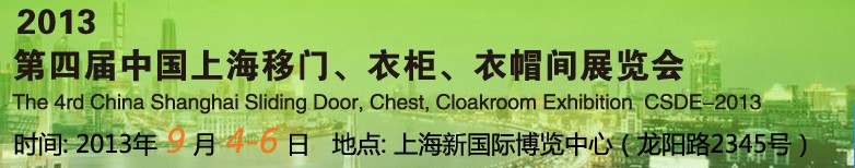 2013第四屆中國上海移門、衣柜、衣帽間展覽