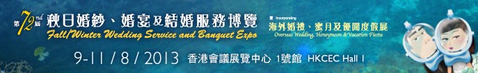 2013第72屆香港婚紗、婚宴及結(jié)婚服務(wù)博覽會(huì)