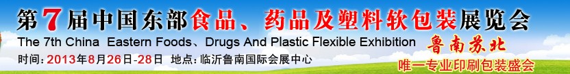 2013第七屆中國東部食品、藥品及塑料軟包裝展覽會