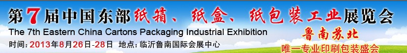 2013第七屆中國東部紙箱、紙盒、紙包裝工業(yè)展覽會