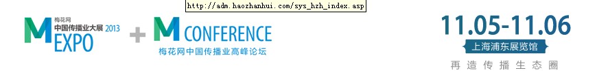 2013第三屆梅花網傳播業(yè)大展