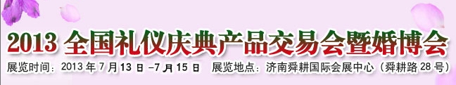 2013中國(濟(jì)南)婚博會暨全國禮儀慶典產(chǎn)品交易會