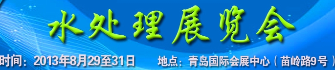 2013第13屆中國北方國際水處理展覽會(huì)