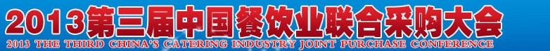 CRE2013第三屆中國餐飲業(yè)聯(lián)合采購大會暨中國餐飲食材、設(shè)備用品、信息化、供應(yīng)與服務(wù)展