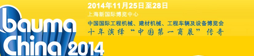 2014中國國際工程機械、建材機械、工程車輛及設(shè)備博覽會