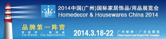 2014中國廣州國際家居飾品、用品展覽會(huì)