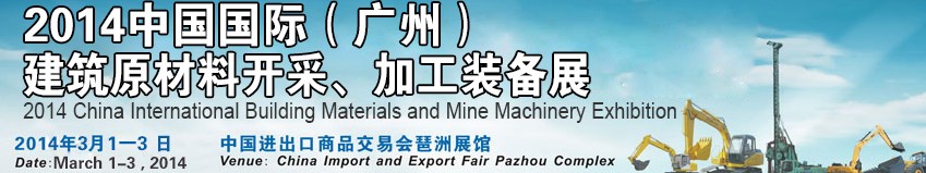 2014中國（廣州）國際建筑原材料開采、加工展覽會